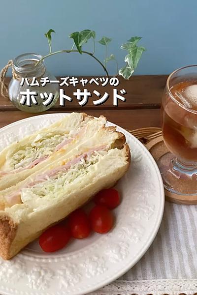 ハムチーズキャベツのホットサンド