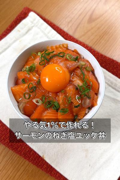 やる気1％で作れる！サーモンのねぎ塩ユッケ丼