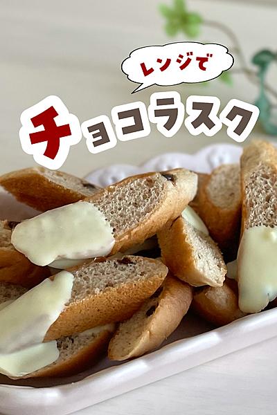 スナックパンの簡単チョコラスク
