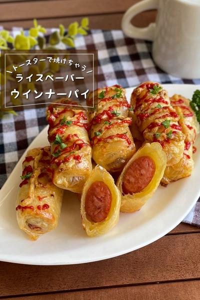 ＼ライスペーパーで簡単／
『ウインナーパイ』