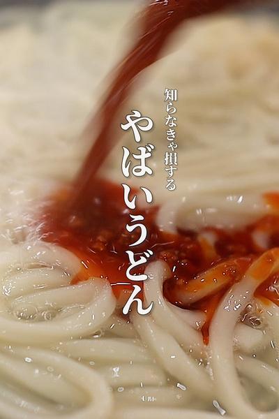 【3分】どハマりするほどうまい麻婆うどん