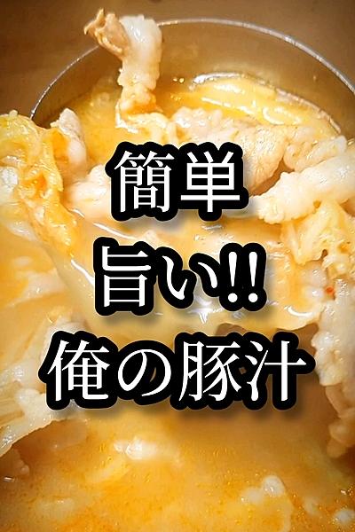 10分で旨い！俺の豚汁レシピ
