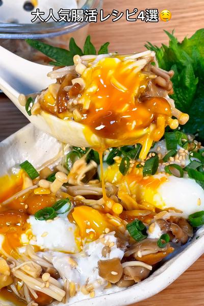 大人気腸活レシピ4選