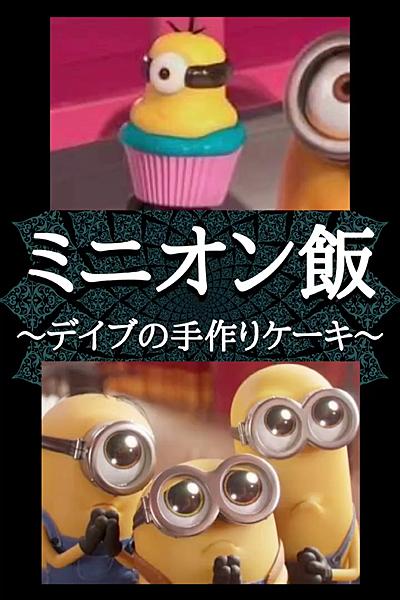 ミニオン カップケーキ作ってみた By よだすけ エンタメ食堂 クラシル ミニオン カップケーキ作ってみた By よだすけ エンタメ食堂 クラシル
