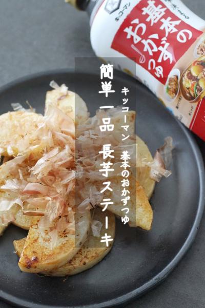 味付けひとつで簡単一品　長芋ステーキ