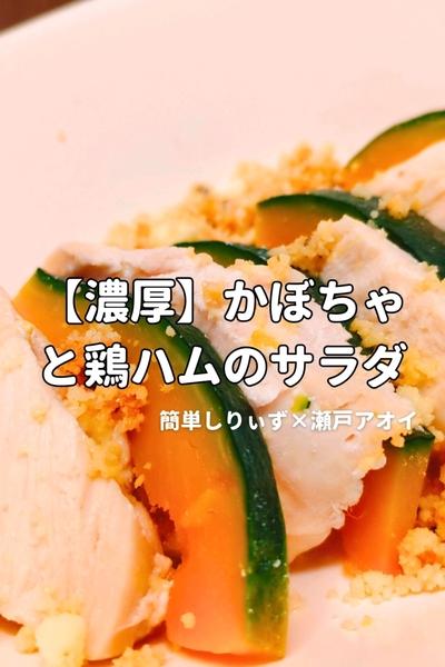 【ビタミンで美肌】かぼちゃと鶏ハムのサラダ
