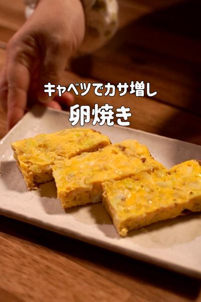 キャベツでカサ増し♪卵焼き