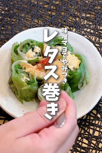 爆速！副菜。味噌マヨだれでやみつき🥬レタス巻き