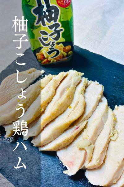絶品！柚子こしょうの鶏ハム！
