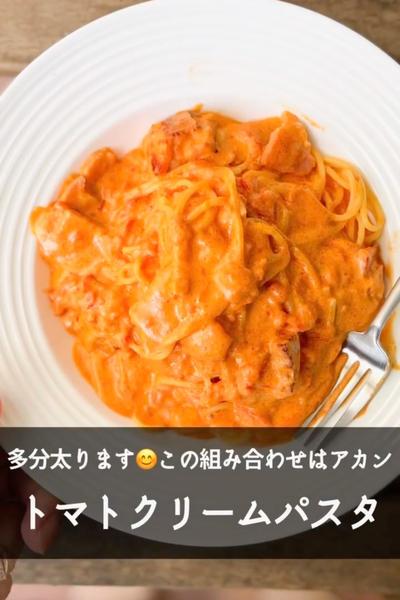 【計150万回再生】絶対に太るトマトクリームパスタ
