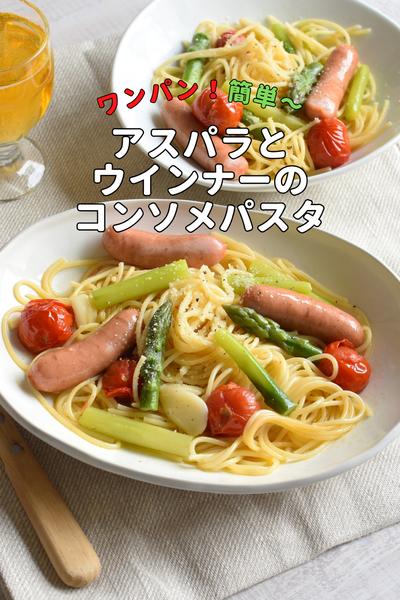 《ワンパン》ウインナーとアスパラのコンソメパスタ