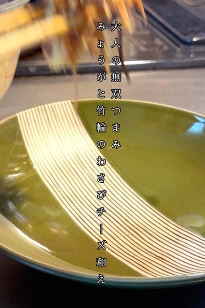 みょうがと竹輪のわさびチーズ和え