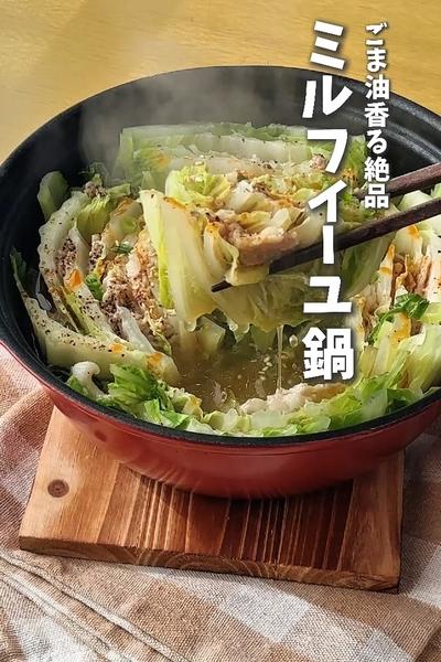 白菜レシピ🥬ごま油香る絶品！ミルフィーユ鍋