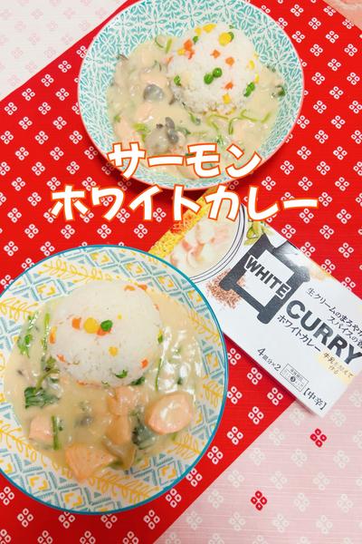 サーモンホワイトカレー&カラフルバターライス