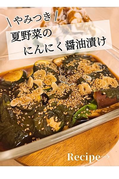 やみつき！夏野菜のにんにく醤油漬け
