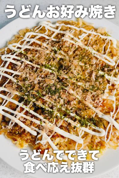 食べ応え抜群！うどんお好み焼き