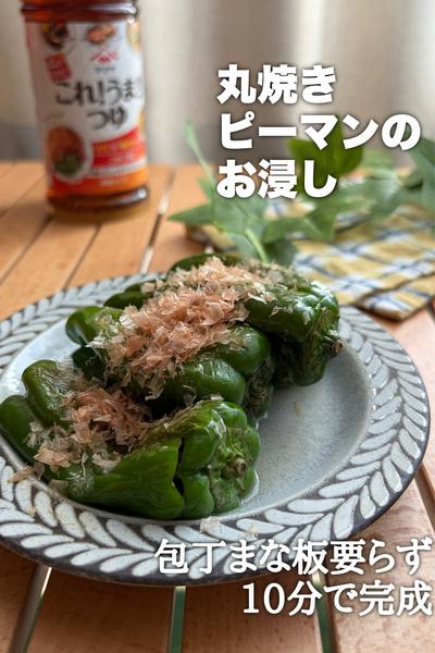 丸焼きピーマンのお浸し