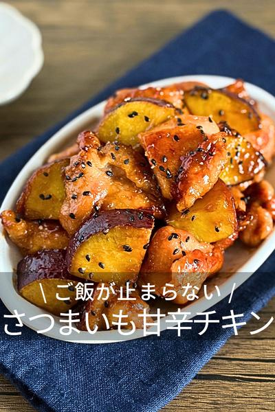 さつまいもの甘辛チキン