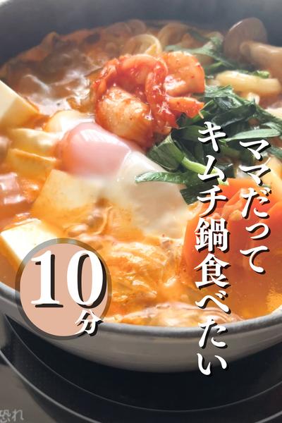 ママだってキムチ鍋食べたい