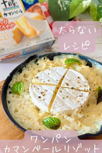 【太らない】ワンパンカマンベールリゾット