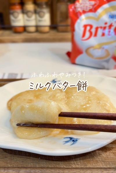 やみつき注意！ふわふわミルクバター餅 