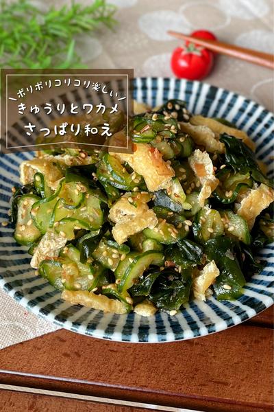 ＼ポリポリコリコリ／
『きゅうりとワカメの酢の物』