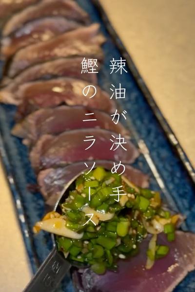 辣油が決め手！鰹のニラソース🐟