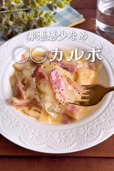 『罪悪感少なめ♡大根カルボナーラ』