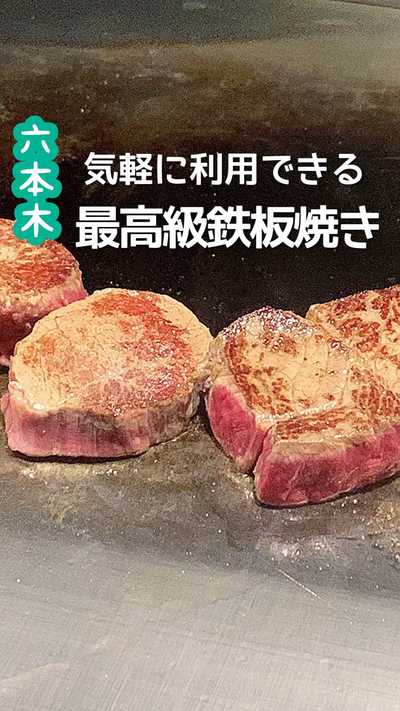 カジュアル鉄板焼き