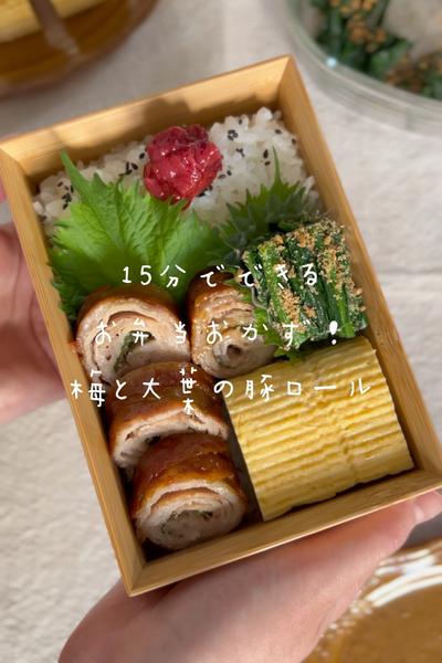 簡単お弁当レシピ⌇ 梅と大葉の豚ロール🐖