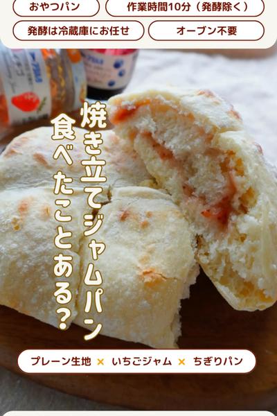 ホカホカ😋いちごジャムちぎりパン🍓