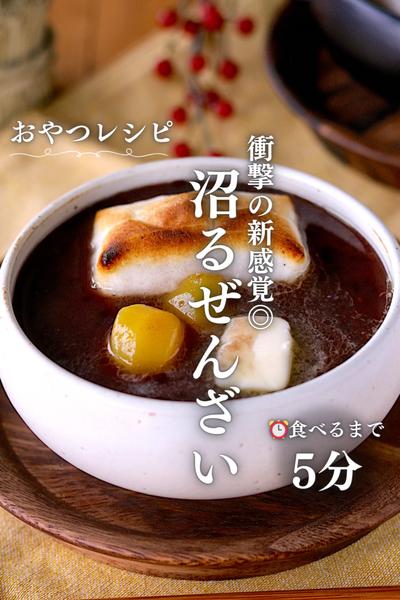 新感覚おぜんざい