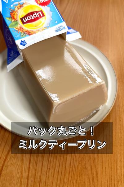 パック丸ごと！ミルクティープリン