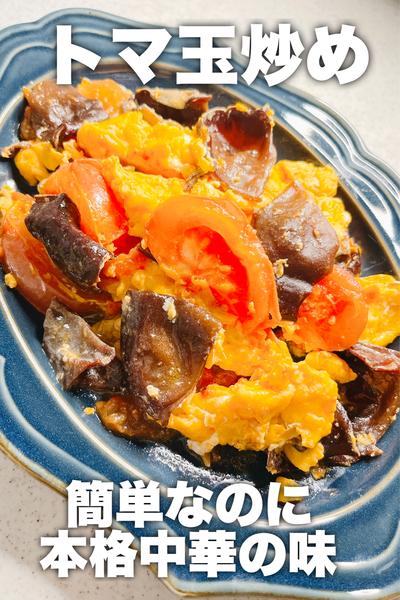 簡単なのに本格中華の味♡トマ玉炒め