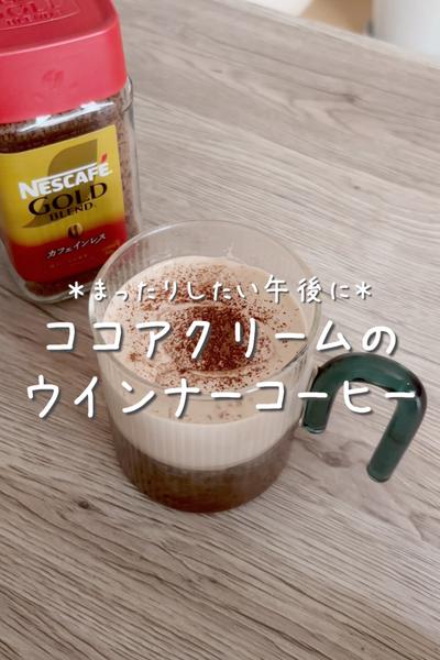 【ココアクリームのウインナーコーヒー】