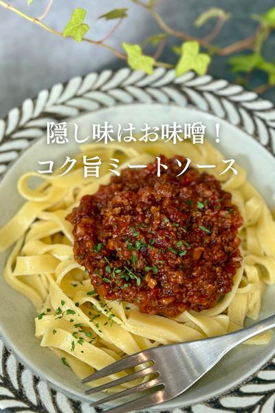 ⁡
隠し味はお味噌！コク旨ミートソース