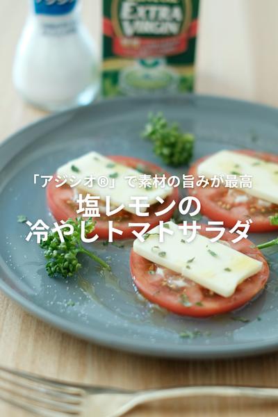 夏にサッパリ！塩レモンの冷やしトマトサラダ！