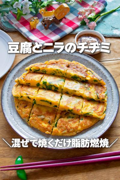 混ぜて焼くだけ脂肪燃焼！豆腐とニラのチヂミ