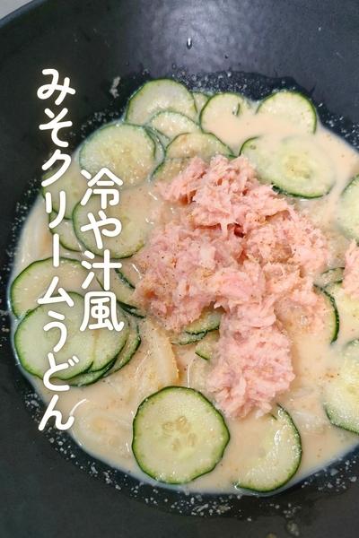 冷や汁風みそクリームうどん