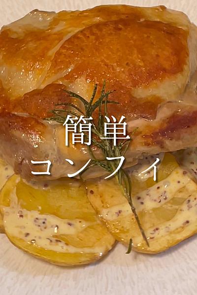 鶏もも肉が驚くほど美味しくなる簡単コンフィ