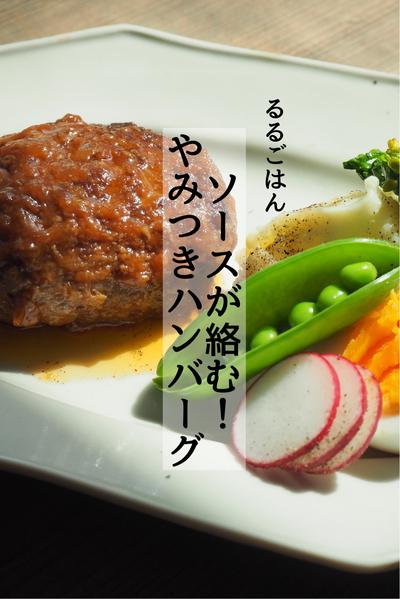 ソースが絡む！やみつきハンバーグ