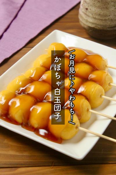 お月見に♪かぼちゃ白玉団子〜みたらしあん〜