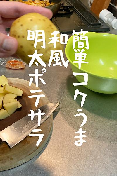 和風明太ポテサラ