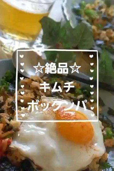 絶品⭐キムチポックンパ