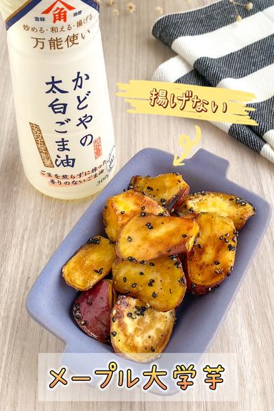 揚げない！メープル大学芋