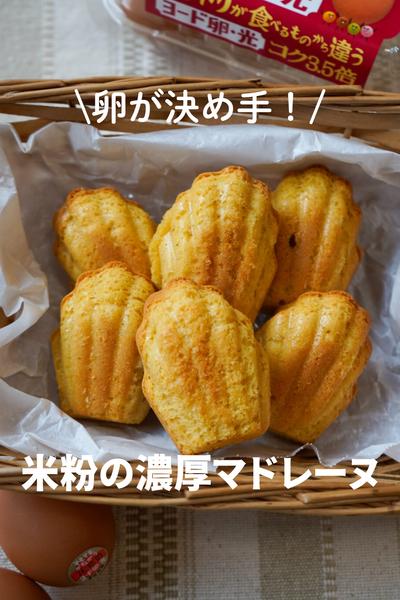 卵が決め手！米粉の濃厚マドレーヌ
