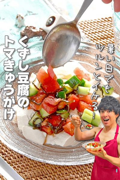 暑い日もサラリとイケる！くずし豆腐のトマきゅうがけ