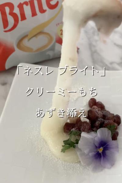 「ネスレ ブライト」　クリーミーもち　あずき添え