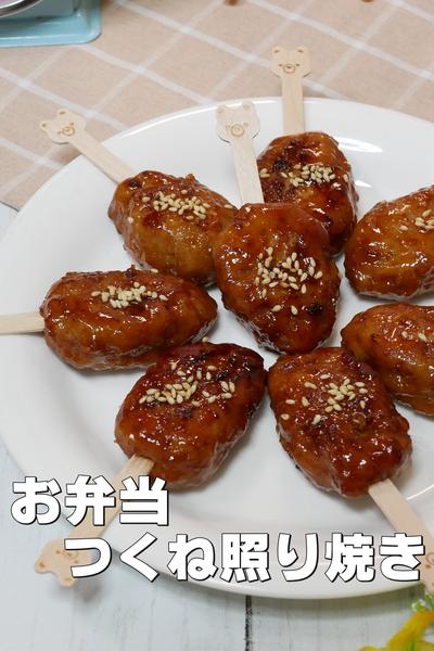 子供が喜ぶ秋のお弁当に！かわいい鶏つくねの作り方