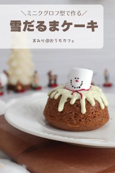とろーり溶けちゃう？雪だるまケーキ